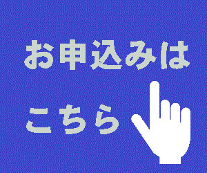 お申込はここをクリック